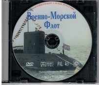 DVD "Военно-Морской Флот" - fgospostavki.ru - Апатиты