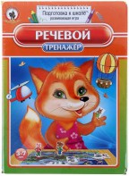 Логопедическая игра "Речевой тренажер" - fgospostavki.ru - Апатиты