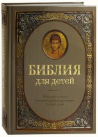Библия для детей - fgospostavki.ru - Апатиты
