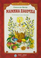 Сборник добрых историй Мамина пасочка - fgospostavki.ru - Апатиты