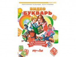 DVD "Видеобукварь для малышей" - fgospostavki.ru - Апатиты