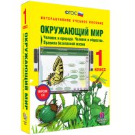 Окружающий мир 1 класс. Человек и природа. Человек и общество. Правила безопасной жизни - fgospostavki.ru - Апатиты