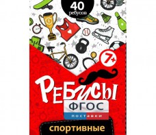 Ребусы "Спортивные" - fgospostavki.ru - Апатиты
