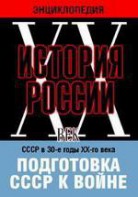 DVD "Мультимедийная энциклопедия «История России. ХХ век». СССР в 30-е годы ХХ-го века. Подготовка СССР к войне. - fgospostavki.ru - Апатиты