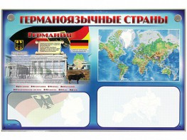 Интерактивный электрифицированный трехсекционный комплект "Германоязычные страны" - fgospostavki.ru - Апатиты