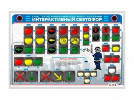 Электрифицированный светодинамический стенд "Интерактивный светофор" - fgospostavki.ru - Апатиты