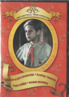 DVD "Тимур и его команда, Клятва Тимура, Том Сойер, Юные моряки" - fgospostavki.ru - Апатиты
