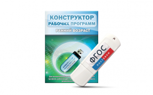 Конструктор рабочих программ: ранний возраст (для детей раннего и младшего дошкольного возраста на USB-носителе) - fgospostavki.ru - Апатиты