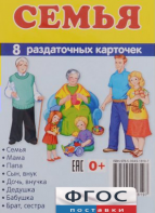 Раздаточные карточки "Семья" - fgospostavki.ru - Апатиты