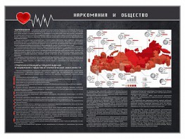 Стенд "Наркомания и общество" - fgospostavki.ru - Апатиты