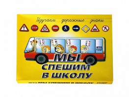 Настольная игра "Мы спешим в школу" - fgospostavki.ru - Апатиты
