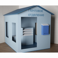 Игровой домик «Почта» - fgospostavki.ru - Апатиты