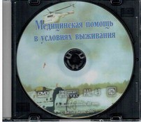 DVD "Медицинская помощь в условиях выживания" - fgospostavki.ru - Апатиты