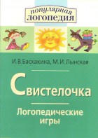 Логопедические игры "Свистелочка" - fgospostavki.ru - Апатиты