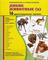 Демонстрационные карточки "Дикие животные (2)" - fgospostavki.ru - Апатиты