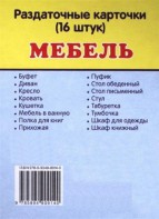 Раздаточные карточки "Мебель" - fgospostavki.ru - Апатиты