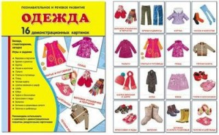 Демонстрационные карточки "Одежда" - fgospostavki.ru - Апатиты