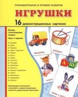 Демонстрационные карточки "Игрушки" - fgospostavki.ru - Апатиты