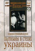 DVD художественный фильм "Партизаны в степях Украины" - fgospostavki.ru - Апатиты