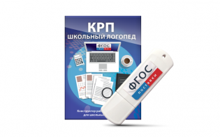 Конструктор рабочей программы для школьных логопедов "Школьный логопед" на USB-носителе - fgospostavki.ru - Апатиты