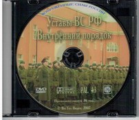 DVD "Общевоинские уставы Вооруженных Сил РФ. Внутренний порядок" - fgospostavki.ru - Апатиты