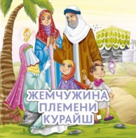 Жемчужина племени Курайш - fgospostavki.ru - Апатиты