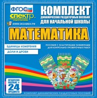 Динамические раздаточные пособия. Математика (Эластичные элементы). Единицы измерения, доли и дроби. - fgospostavki.ru - Апатиты