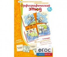 Орфографический этюд - fgospostavki.ru - Апатиты