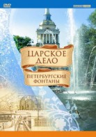 DVD "Царское дело: Фонтаны Петербурга" - fgospostavki.ru - Апатиты