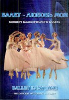 DVD "Балет – любовь моя" - fgospostavki.ru - Апатиты