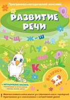Развитие речи. Программно-методический комплекс - fgospostavki.ru - Апатиты