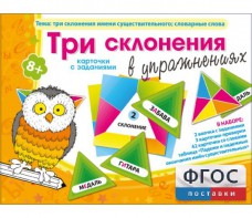Три склонения в упражнениях - fgospostavki.ru - Апатиты