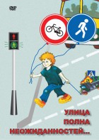 DVD "ОБЖ. Улица полна неожиданностей" - fgospostavki.ru - Апатиты