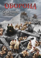 DVD "Оборона. Севастополь. 1854-1855 гг." - fgospostavki.ru - Апатиты