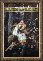 DVD "Сказка про сказку" - fgospostavki.ru - Апатиты