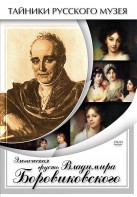 DVD "Элегическая грусть Владимира Боровиковского" - fgospostavki.ru - Апатиты