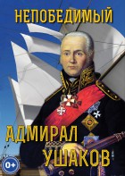 DVD "Непобедимый адмирал Ушаков" - fgospostavki.ru - Апатиты