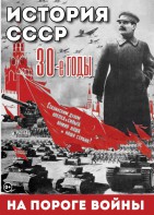 DVD "История. СССР. 30-ые г. На пороге войны" - fgospostavki.ru - Апатиты