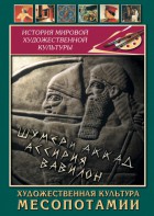 DVD "Художественная культура Месопотамии" - fgospostavki.ru - Апатиты