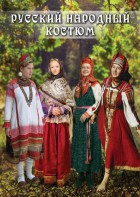 DVD "Русский народный костюм" - fgospostavki.ru - Апатиты