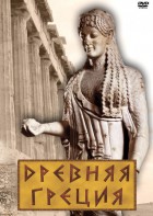 DVD "Древняя Греция" - fgospostavki.ru - Апатиты