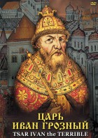 DVD "Царь Иван Грозный" - fgospostavki.ru - Апатиты