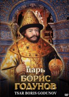 DVD "Царь Борис Годунов" - fgospostavki.ru - Апатиты