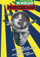 DVD "Живой Маяковский" - fgospostavki.ru - Апатиты