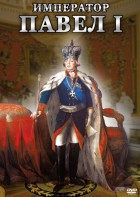 DVD "Император Павел I" - fgospostavki.ru - Апатиты