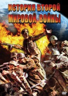 DVD "История Второй Мировой войны" - fgospostavki.ru - Апатиты