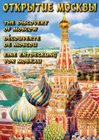 DVD "Открытие Москвы" - fgospostavki.ru - Апатиты