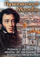 DVD "Пушкинская Москва" - fgospostavki.ru - Апатиты