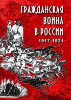 DVD "Гражданская война в России. 1917-1921 гг." - fgospostavki.ru - Апатиты