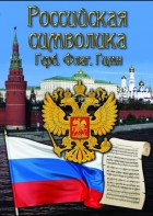DVD "Российская символика. (История герба, флага, гимна)" - fgospostavki.ru - Апатиты